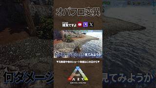 【ARK】カンストしたケブカサイのダメージ！ #shorts #ARK #arksurvivalevolved