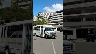 ✈️空港からワイキキまで快適に移動できる「ロバーツハワイ」の空港シャトル🚍🌺 #ハワイ旅行 #ハワイ #hawaii