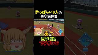 酔っぱらい軍団がエラー祭りで四季映姫ブチギレ！？ #パワプロ #Shorts