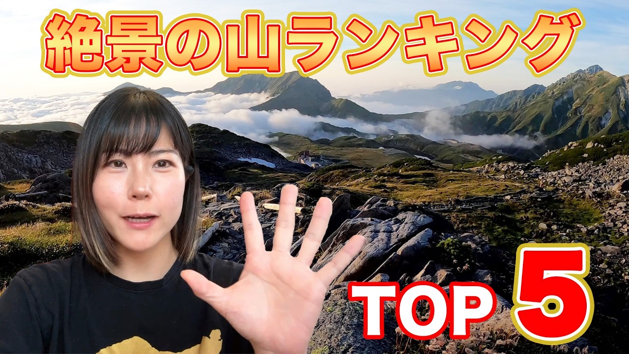 絶対に見るべき感動の絶景【夏山登山TOP5】