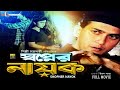 Shopner Nayok Full Movie Salman Shah Shabnur Amin Khan Dildar Nasir Khan Bangla Movie