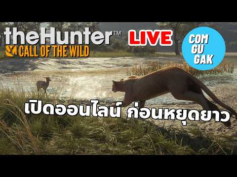 ลุยเฟอร์นันโดไปด้วยกัน (LIVE) theHunter: Call of the Wild™