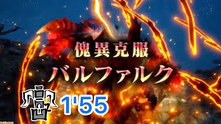 [MHRS] 傀異克服天彗1分55（重弩）