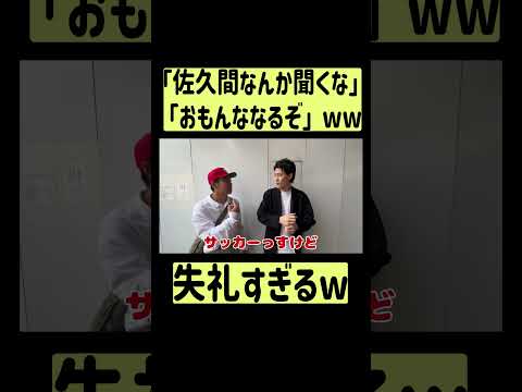 【粗品ロケ】「佐久間のラジオ聞くな、おもんななるぞ」発言する粗品w #shorts#fyp