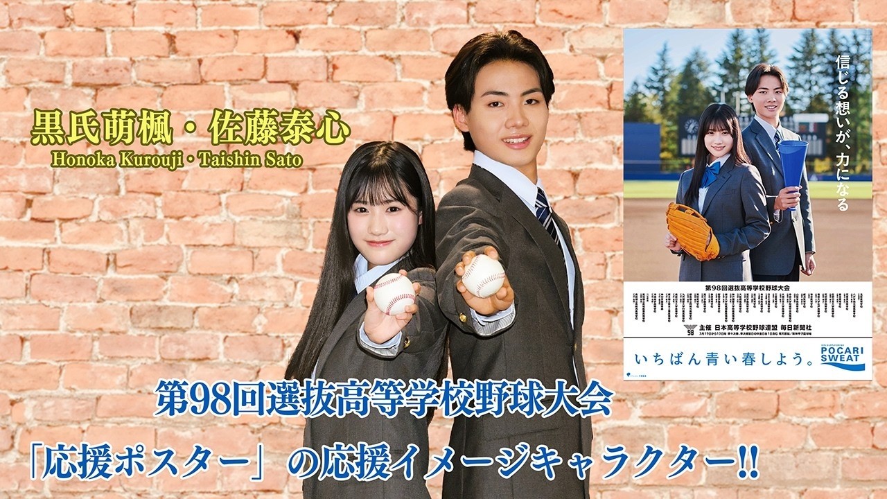 黒氏萌楓と佐藤泰心が第98回選抜高校野球大会「センバツ応援ポスター」イメージキャラクター就任！
