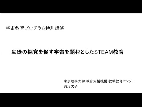 生徒の探究を促す宇宙を題材としたSTEAM教育（授業の達人大賞特別講演）