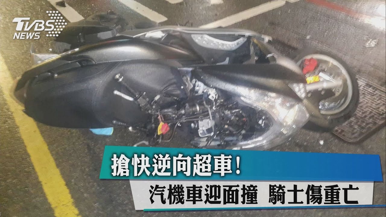 搶快逆向超車! 汽機車迎面撞騎士傷重亡