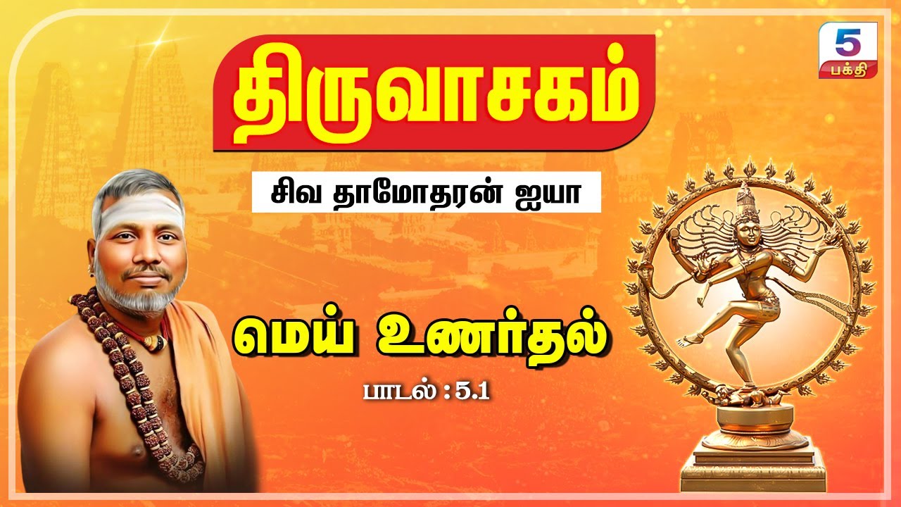 மெய் உணர்தல் | சிவ தாமோதரன் ஐயா பாடி அருளியது | திருவாசகம்