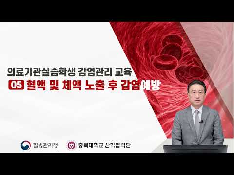 의료기관실습학생 감염관리 교육:  혈액 및 체액노출 (가톨릭의대 감염내과 최정현 교수)