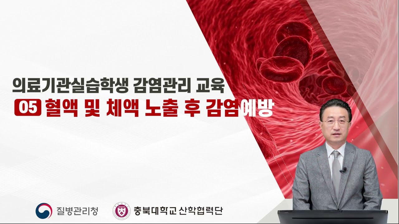 의료기관실습학생 감염관리 교육:  혈액 및 체액노출 (가톨릭의대 감염내과 최정현 교수)