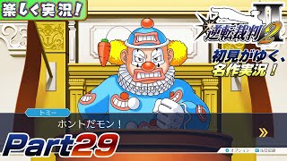 【楽しく実況!】▼初見がゆく、名作実況!▼逆転裁判2編【Part29】