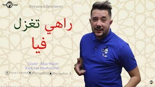 Mohamed Benchenet 2018 l Rahi teghazal fiya l (Avec Allaa Mazari - Exclu Live Mouflon D'or)