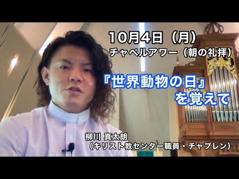 名古屋学院大学チャペルアワー（朝の礼拝 2021/10/04）