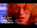 和訳 ボン ジョヴィ ジーズ デイズ Bon Jovi These Days