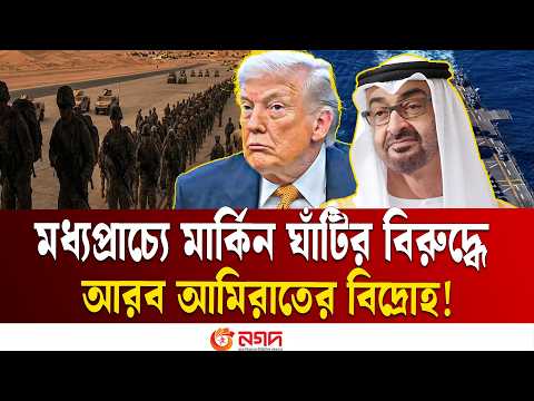 মধ্যপ্রাচ্যে মার্কিন ঘাঁটি বোঝা হয়ে উঠেছে, বন্ধ করবে আরব আমিরাত |UAE US Military Base Iran War| ETV