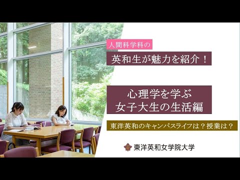 人間科学科 心理学を学ぶ女子大生の生活