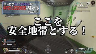 【Apex Legends】久々すぎてぐっだぐだなブラハ！ バトロワ対人恐怖症が駆けるpart5【ゆっくり実況】