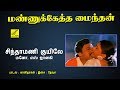 சிந்தாமணி குயிலே மண்ணுக்கேத்த மைந்த�