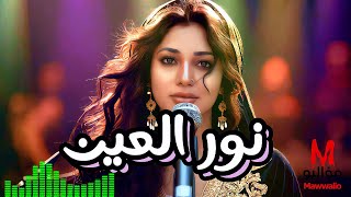 Download lagu Noor Al-Ain - نور العين | Mawwalio | Arabic Contemporary pop mp3 Download lagu Noor Al-Ain - نور العين | Mawwalio | Arabic Contemporary pop mp3