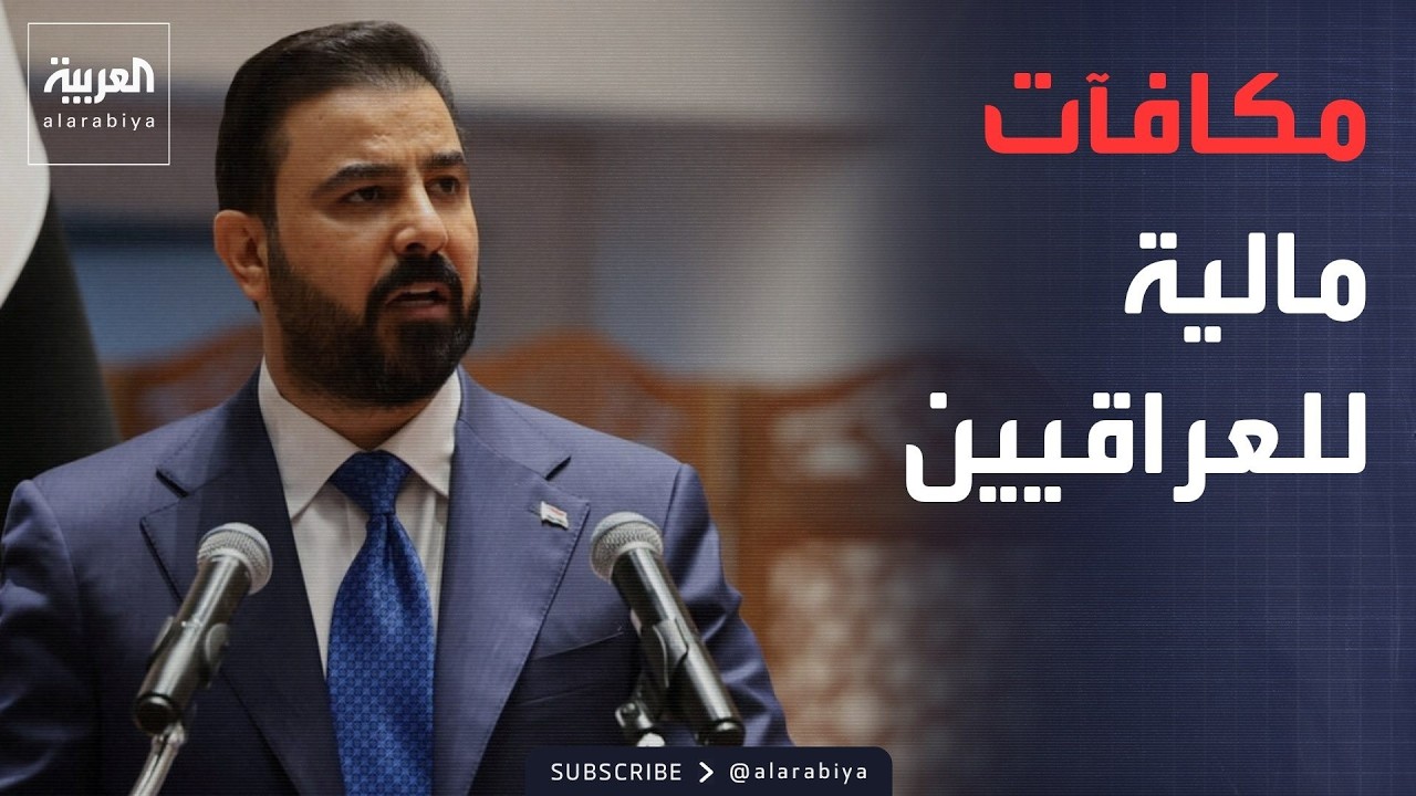 فيديو | أخبار الصباح | الحكومة تعلن عن مكافآت للعراقيين: ساعدونا ضد الفساد