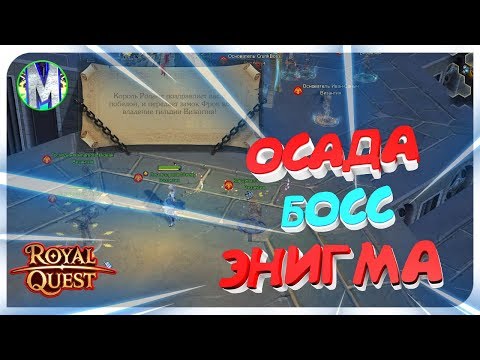 ♕ Royal Quest ● ВИЗАНТИЯ ● Осада 22.11.19 + БОСС ● Морфей TV