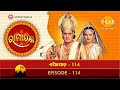 ରାମାନନ୍ଦ ସାଗର ରାମାୟଣ ଭାଗ 114 ତିଲକ ଓଡିଆ Til