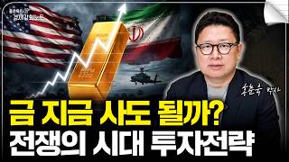 금 지금 사도 될까? 전쟁의 시대 투자전략 (홍춘욱 박사)