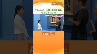 Download lagu 愛子さまが「真珠の耳飾りの少女」を鑑賞　フェルメール展あすから開催 mp3