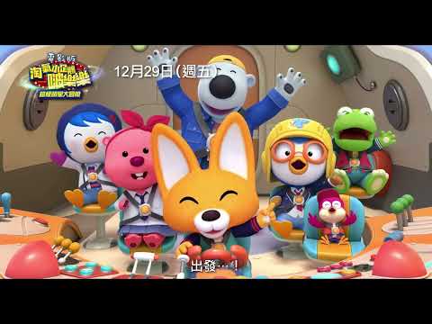 啵樂樂大人來囉！【電影版 淘氣小企鵝啵樂樂 超級明星大冒險】Pororo Popstar Adventure 韓語版電影預告 和啵樂樂一起前往藍色石行星吧！ 12/29(五) 國語版全台上映！