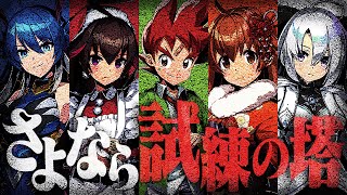 【#デュエプレ 】試練の塔に挑みます 最終夜