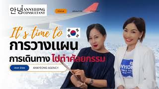 EP.5 การวางแผนการเดินทางก่อนบินไปทำศัลยกรรมที่เกาหลี
