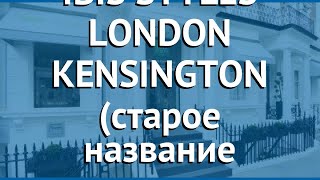 IBIS STYLES LONDON KENSINGTON (старое название ENTERPRISE) 3* обзор