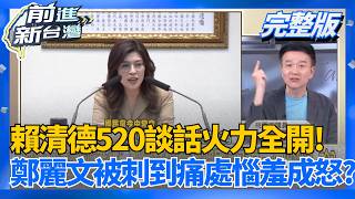 【完整上字版】賴清德520談話火力全開！鄭麗文被刺到痛處惱羞成怒？ 中常會爆氣狂拍桌狂喊「一中政策」于北辰：你敢跟習近平談嗎？│王偊菁 主持│【前進新台灣】20260520│三立新聞台