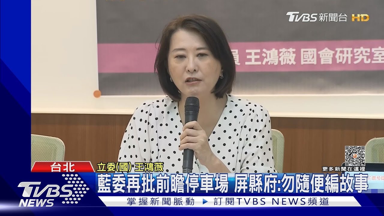南北再戰前瞻!王鴻薇再批停車場 屏縣府:勿隨便編故事