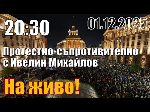 Протестно-съпротивително, с Ивелин Михайлов