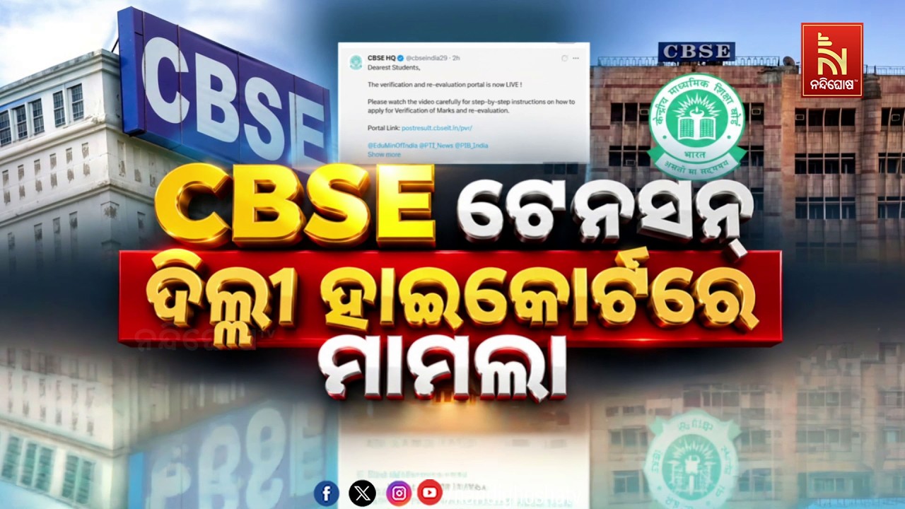 CBSE ଟେନସନ : ଦିଲ୍ଲୀ ହାଇକୋର୍ଟରେ ମାମଲା