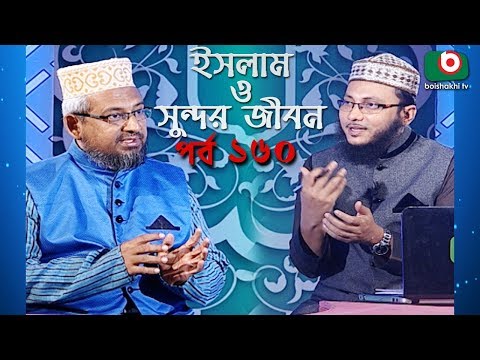 ইসলাম ও সুন্দর জীবন | Islamic Talk Show | Islam O Sundor Jibon | Ep - 160 | Bangla Talk Show Video