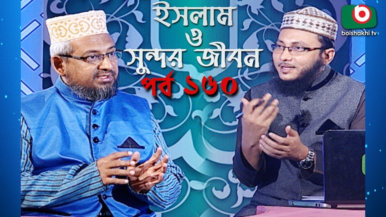 ইসলাম ও সুন্দর জীবন | Islamic Talk Show | Islam O Sundor Jibon | Ep - 160 | Bangla Talk Show