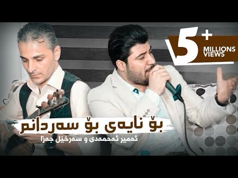 Awat Bokani - Bo Nayey Bo Sardanm | بۆ نایه‌ی بۆ سه‌ردانم