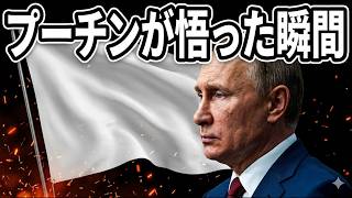 【衝撃】プーチンが「完全敗北」を悟った瞬間…彼を絶望させた決定打とは？