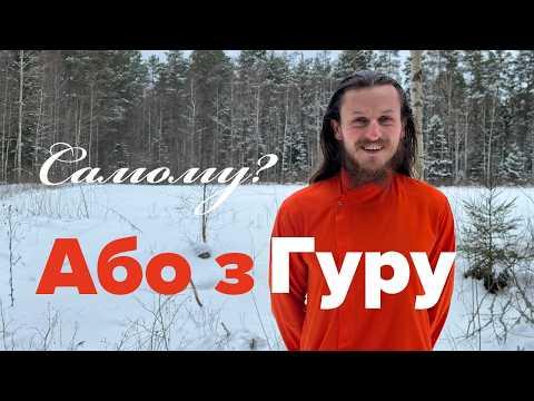 Як це - мати Гуру Чесно Про Духовний Шлях