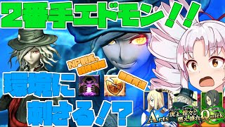 【FGOアーケード/ゆっくり実況】エドモン・ダンテス（巌窟王）動画 【ついなちゃん】無敵、カレスコ、スタンは怖くない!？　133戦目【FGOAC】【Fate/Grand Order Arcade】