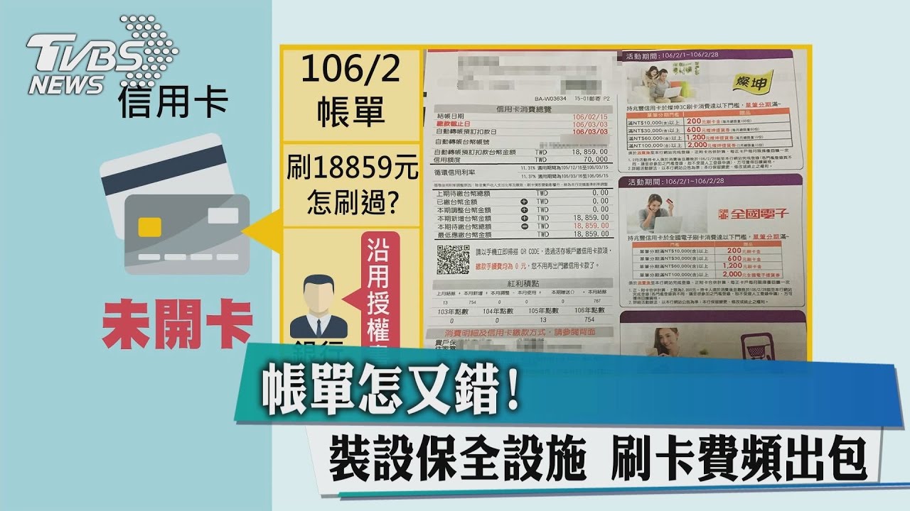 帳單怎又錯！裝設保全設施　刷卡費頻出包