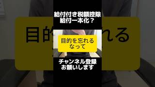 マジで減税でいい...自民党が給付付き税額控除の給付一本化に「おおむね理解」で物議、迷走しすぎじゃない？自民党の説明そのものが減税の合理性を証明してしまっている。国民負担軽減からどんどん遠ざかる議論。
