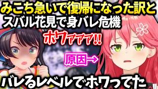 みこち緊急復帰した理由とスバルと花見で色々あった話【さくらみこ/ホロライブ切り抜き】