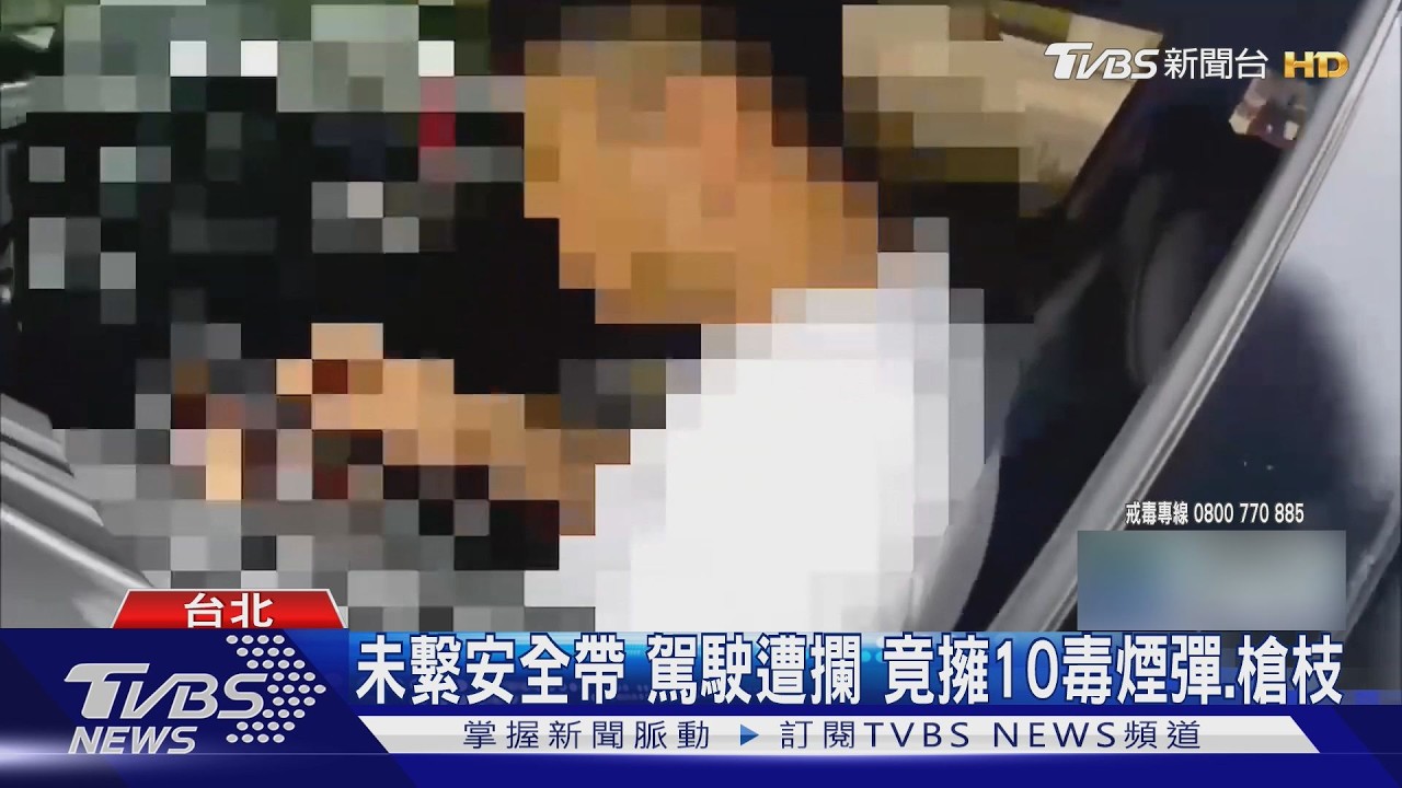 影音/未繫安全帶露餡!警搜車驚見10顆毒煙彈 男辯:以為沒毒品成分