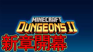 凄まじい録音トラブルと主に開幕･･･　マイクラダンジョンズ2を独りで駆け回る　その1【Minecraft DungeonsⅡ】【マインクラフトダンジョンズ2】