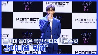 [TV TEN] Шоукейс дебютного альбома "color on me" от Кан Даниэля