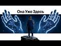 Она Уже Здесь | Она Везде - Часть 2 (Премьера клипа, 2026)