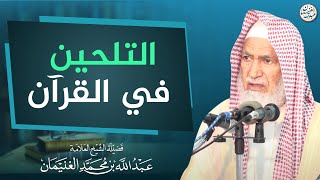 التلحين في القرآن | العلامة عبدالله الغنيمان image